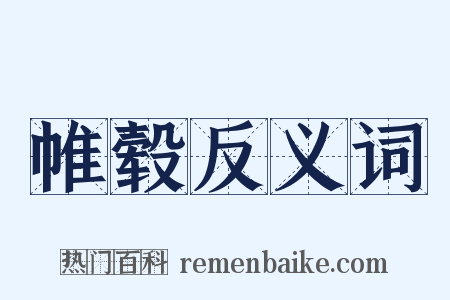 帷毂反义词是什么意思的图片